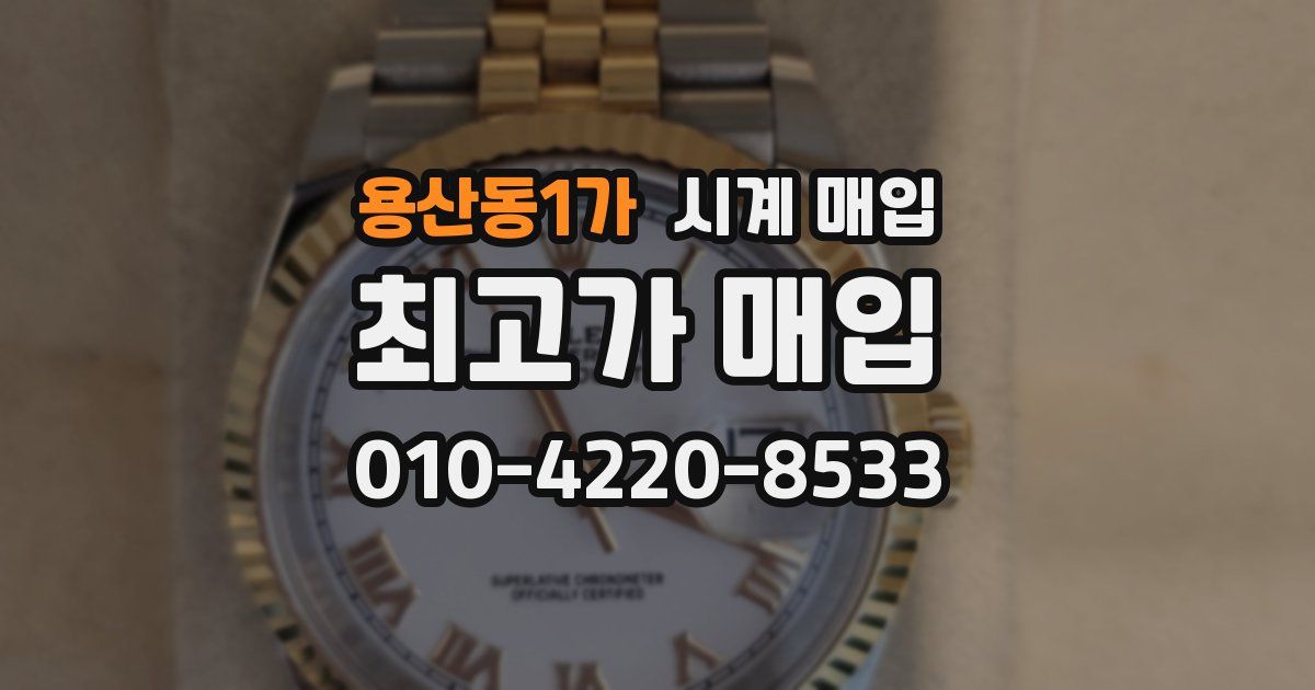 용산동1가 시계 매입