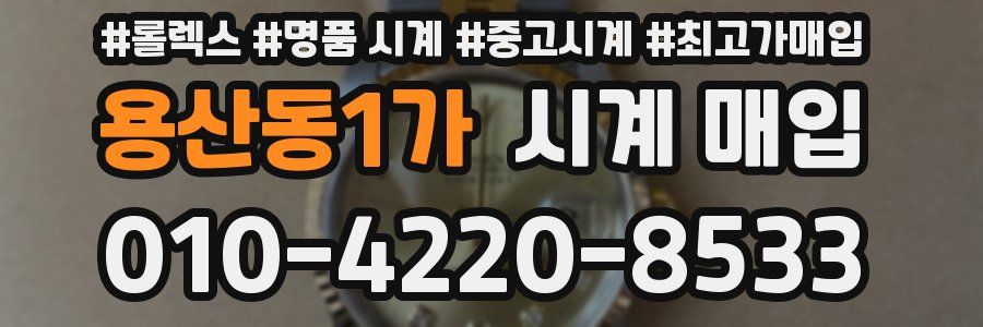 용산동1가 시계 매입