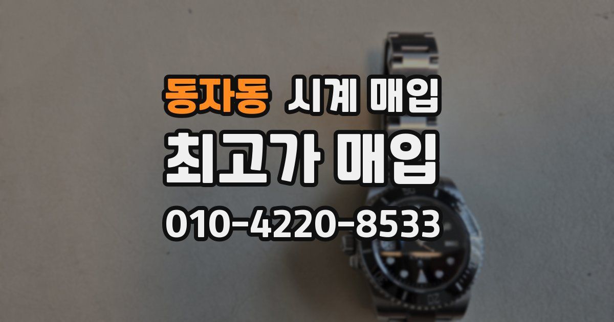 동자동 시계 매입