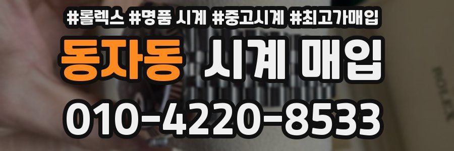 동자동 시계 매입