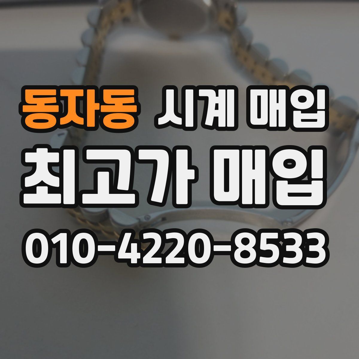 동자동 시계 매입
