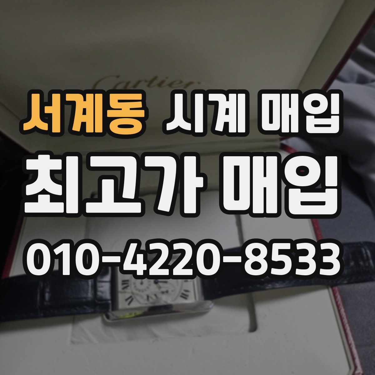 서계동 시계 매입
