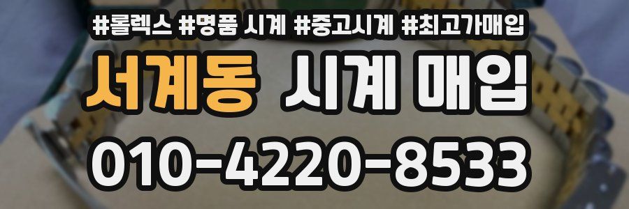 서계동 시계 매입