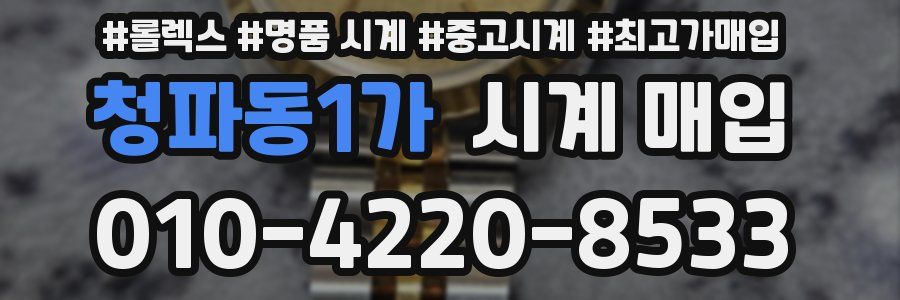 청파동1가 시계 매입