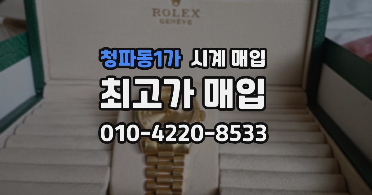 청파동1가 시계 매입