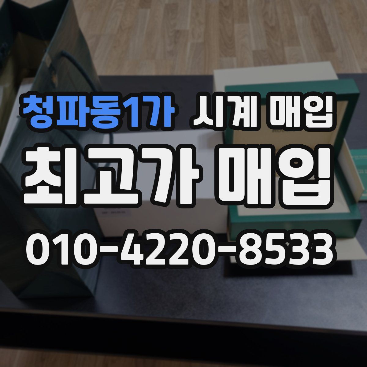 청파동1가 시계 매입