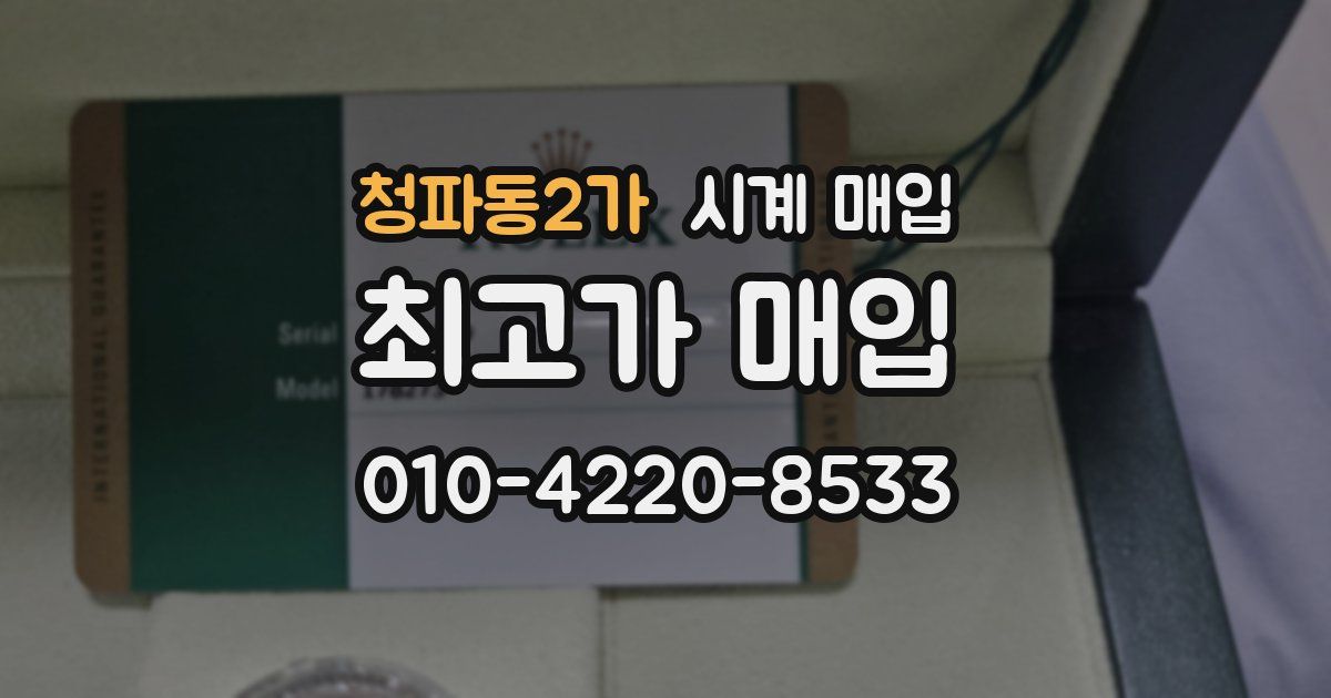 청파동2가 시계 매입