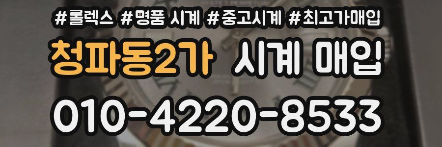 청파동2가 시계 매입
