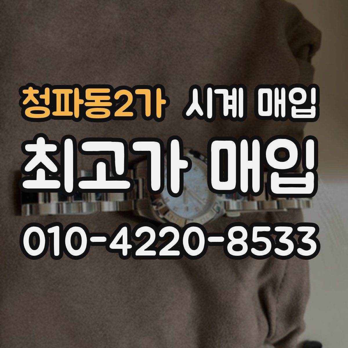 청파동2가 시계 매입