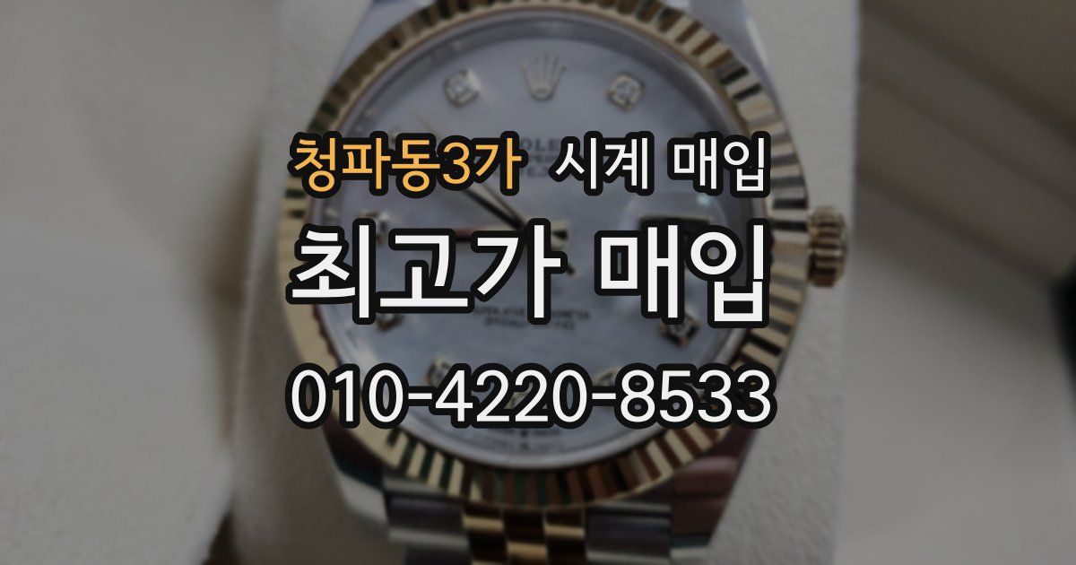 청파동3가 시계 매입