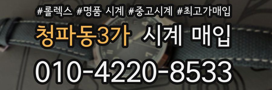 청파동3가 시계 매입