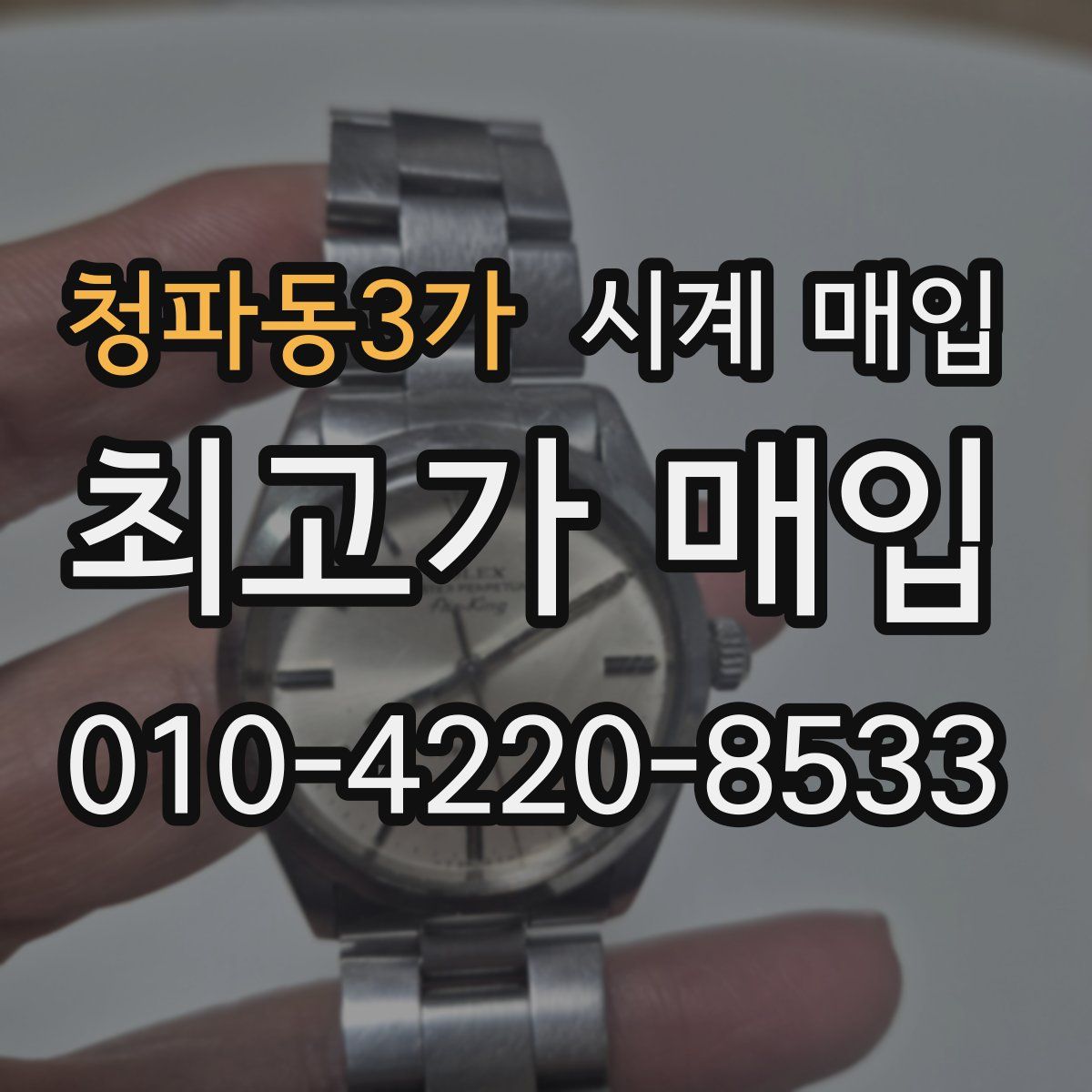 청파동3가 시계 매입
