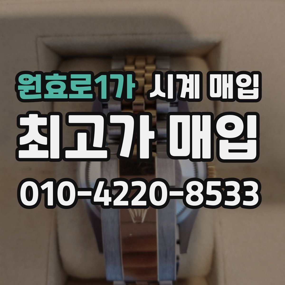 원효로1가 시계 매입