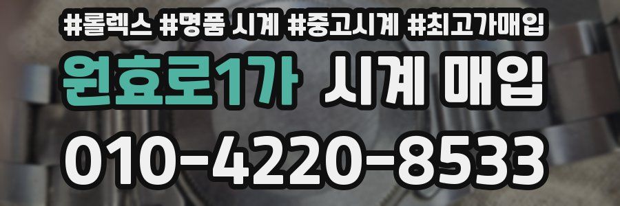 원효로1가 시계 매입