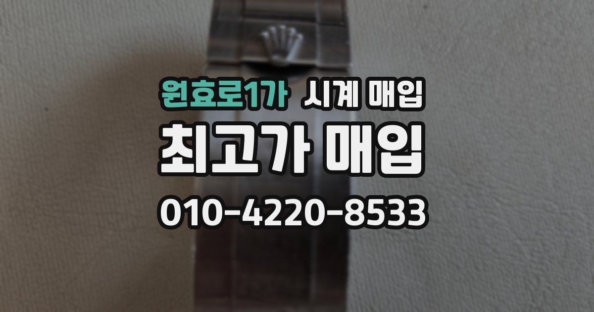 원효로1가 시계 매입