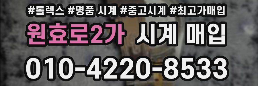 원효로2가 시계 매입