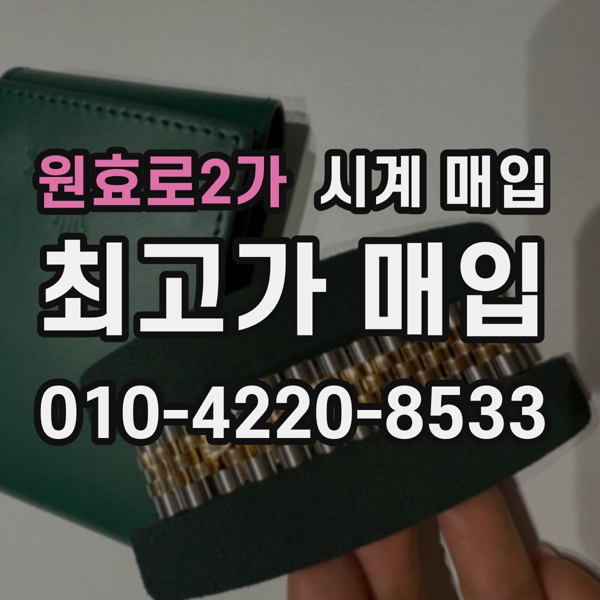 원효로2가 시계 매입