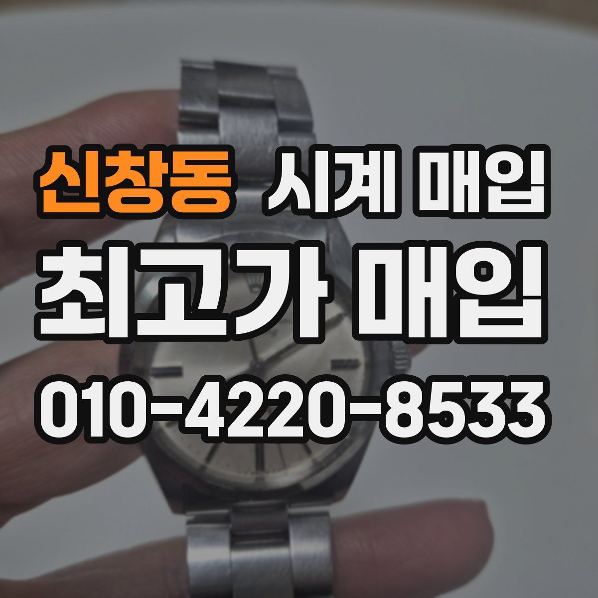 신창동 시계 매입