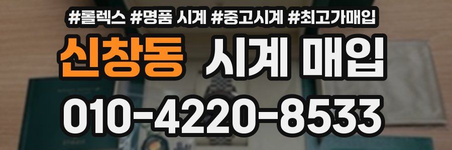 신창동 시계 매입