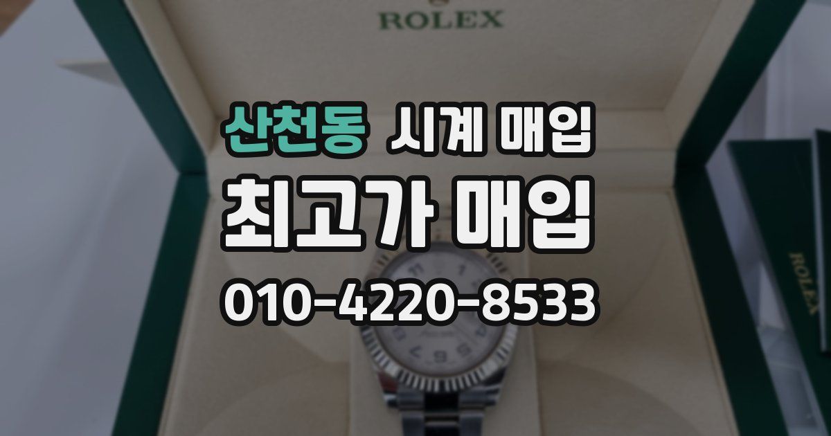 산천동 시계 매입