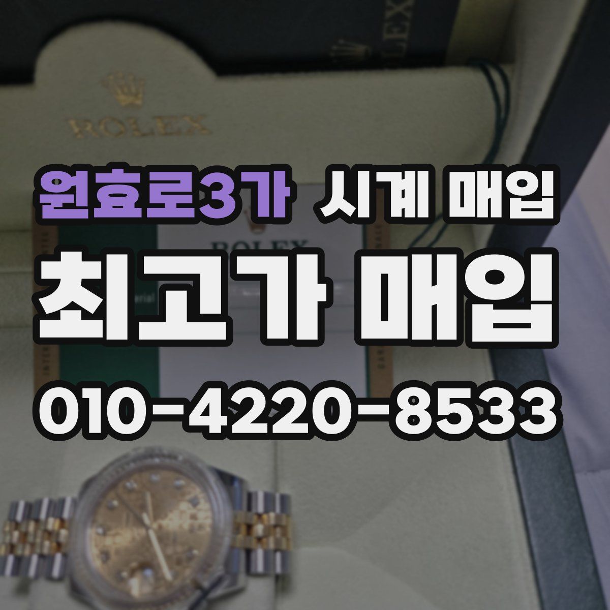 원효로3가 시계 매입
