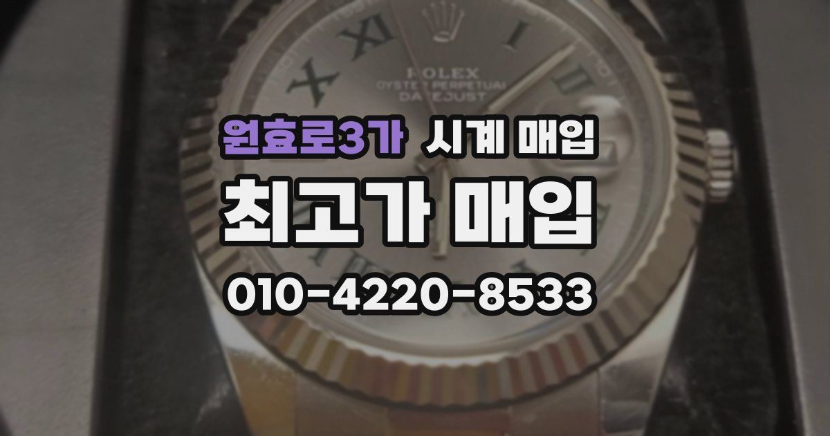 원효로3가 시계 매입