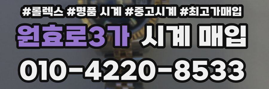 원효로3가 시계 매입