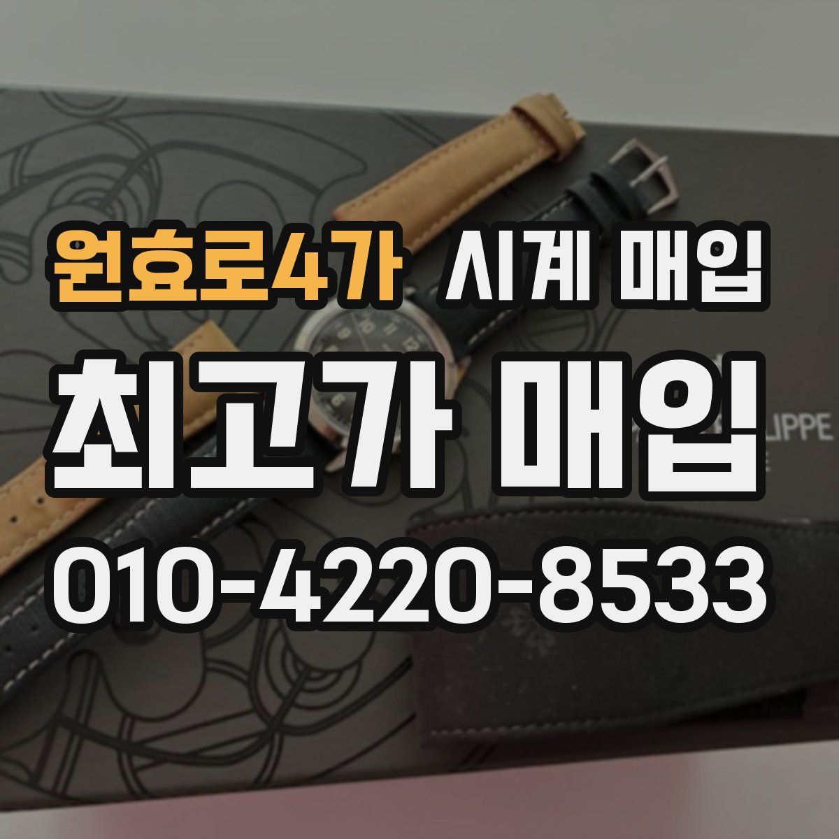 원효로4가 시계 매입