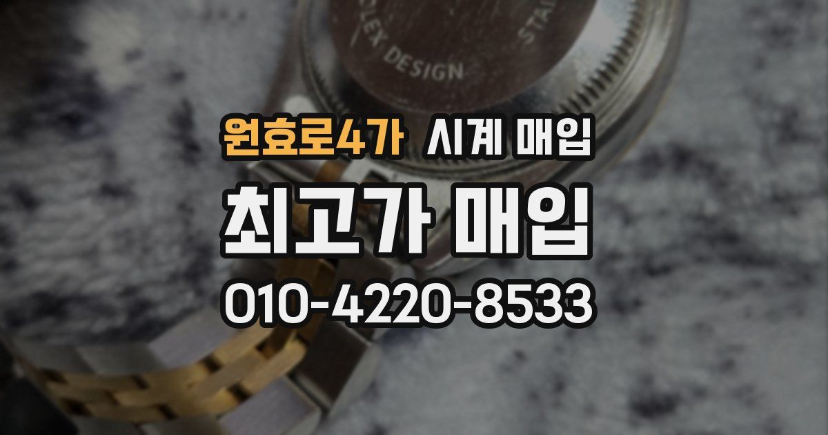원효로4가 시계 매입