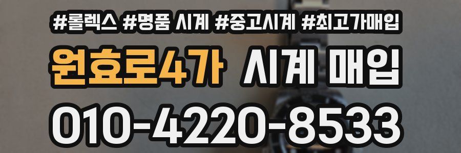 원효로4가 시계 매입