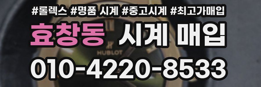 효창동 시계 매입