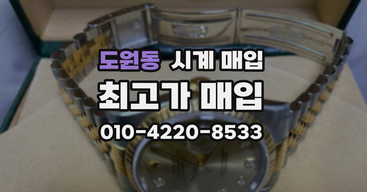 도원동 시계 매입