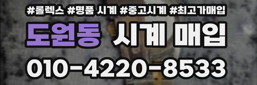도원동 시계 매입