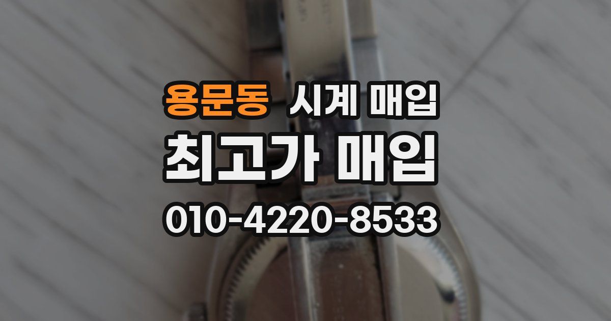 용문동 시계 매입