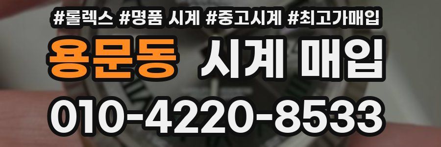 용문동 시계 매입