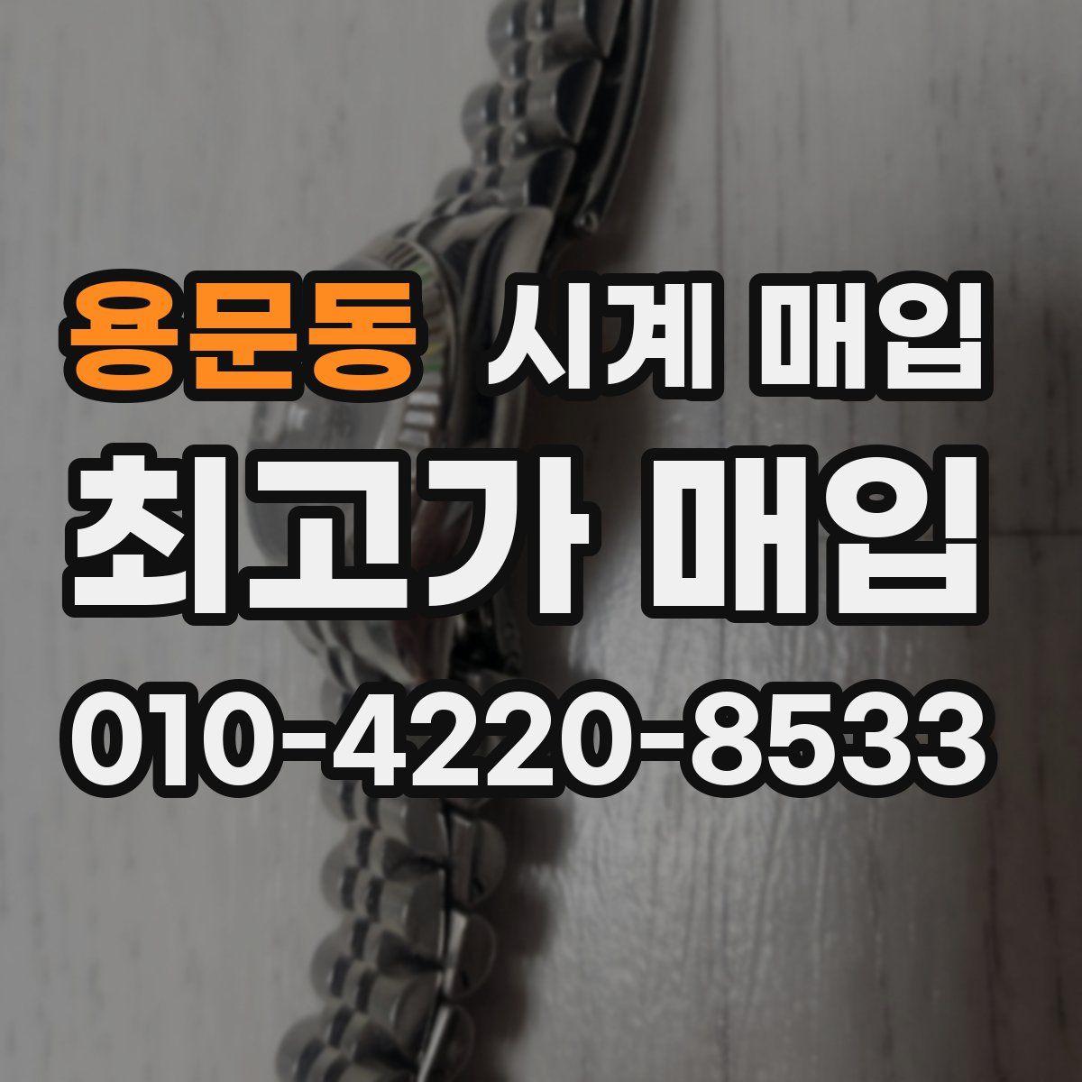 용문동 시계 매입