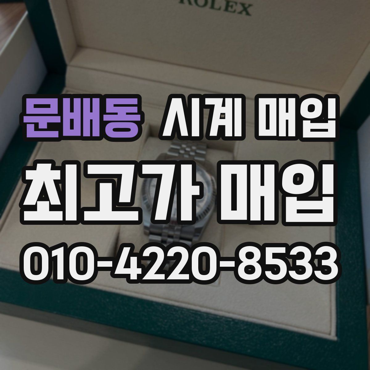 문배동 시계 매입