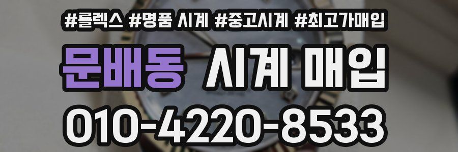 문배동 시계 매입