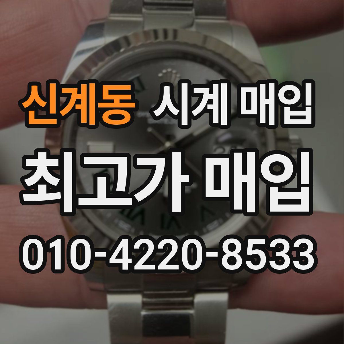 신계동 시계 매입