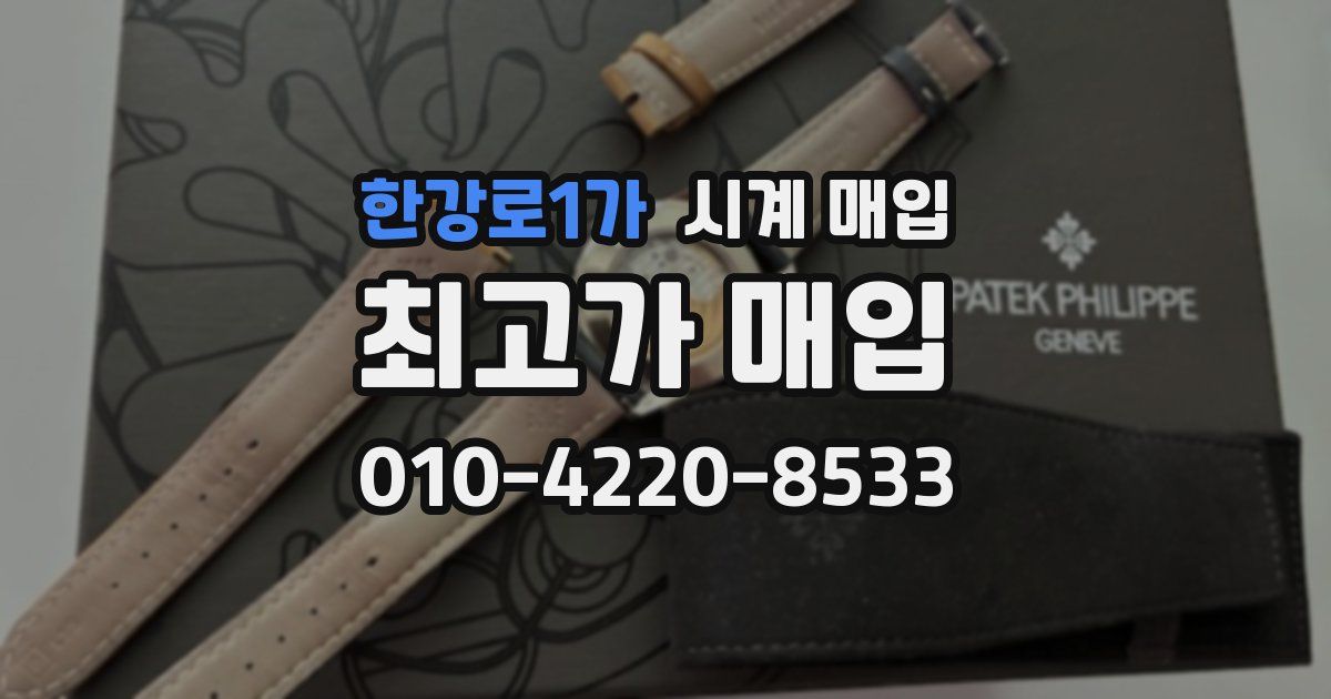 한강로1가 시계 매입