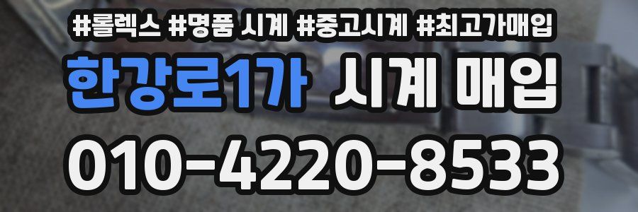 한강로1가 시계 매입