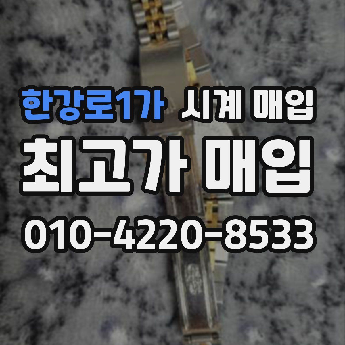 한강로1가 시계 매입