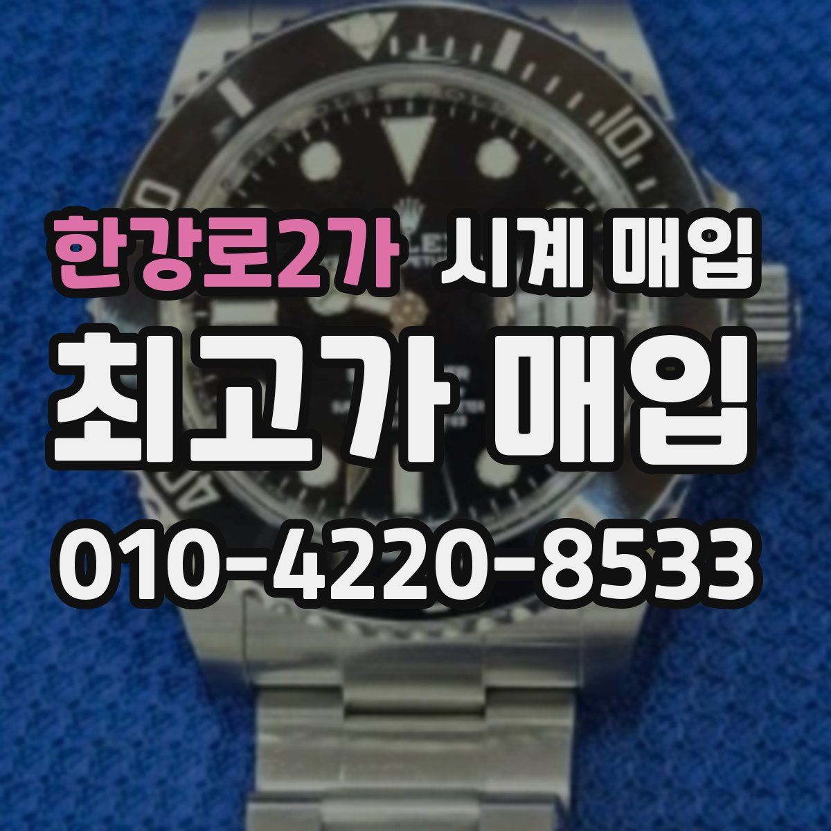 한강로2가 시계 매입