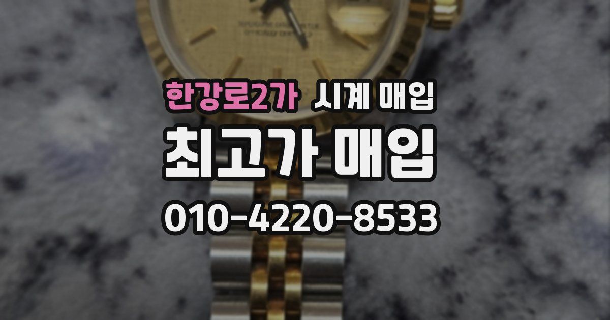 한강로2가 시계 매입