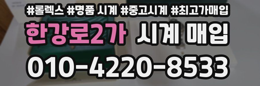 한강로2가 시계 매입
