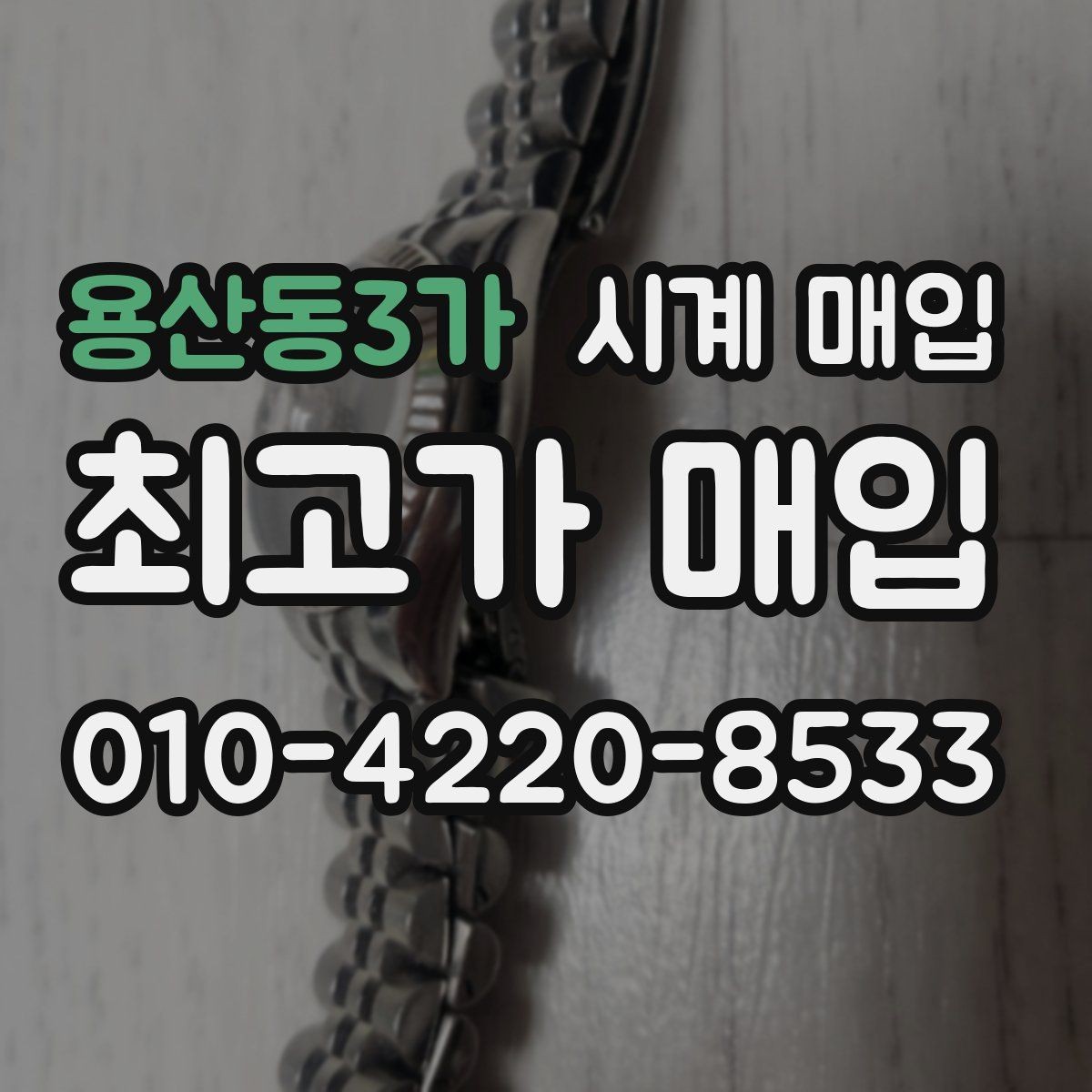 용산동3가 시계 매입 맡기기 전에 비교해야 할 점
