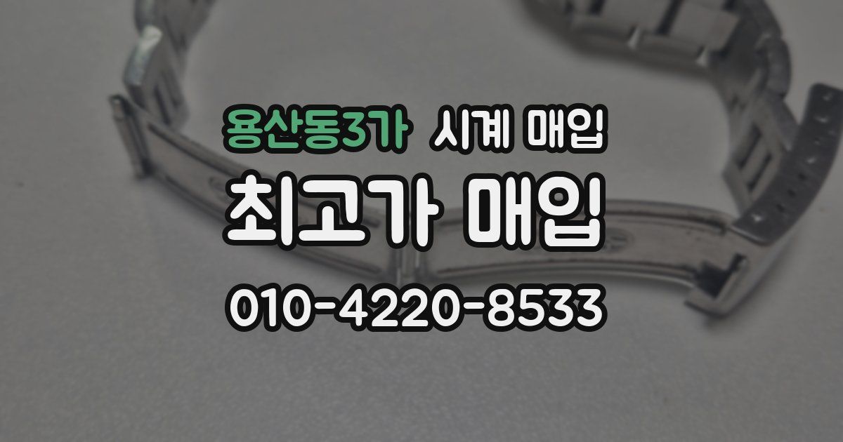 용산동3가 시계 매입