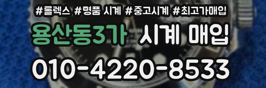 용산동3가 시계 매입