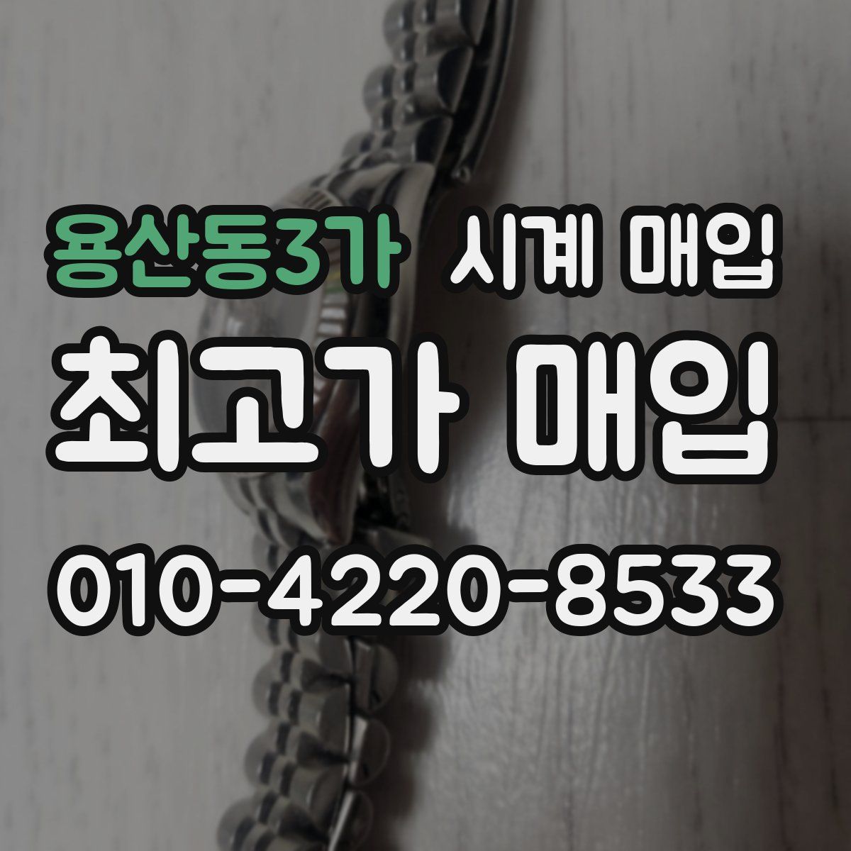 용산동3가 시계 매입