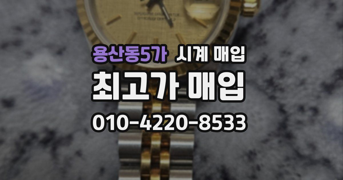 용산동5가 시계 매입